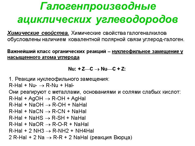 Галогенпроизводные ациклических углеводородов Химические свойства. Химические свойства галогеналкилов  обусловлены наличием ковалентной полярной связи